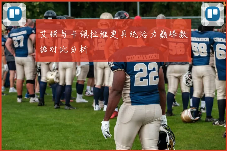 艾顿与卡佩拉谁更具统治力巅峰数据对比分析