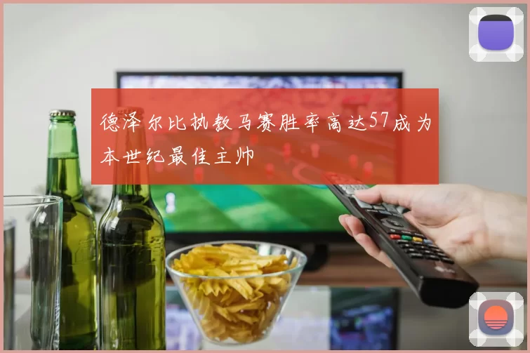 德泽尔比执教马赛胜率高达57成为本世纪最佳主帅