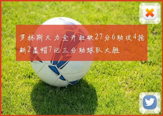 罗林斯火力全开狂砍27分6助攻4抢断2盖帽7记三分助球队大胜