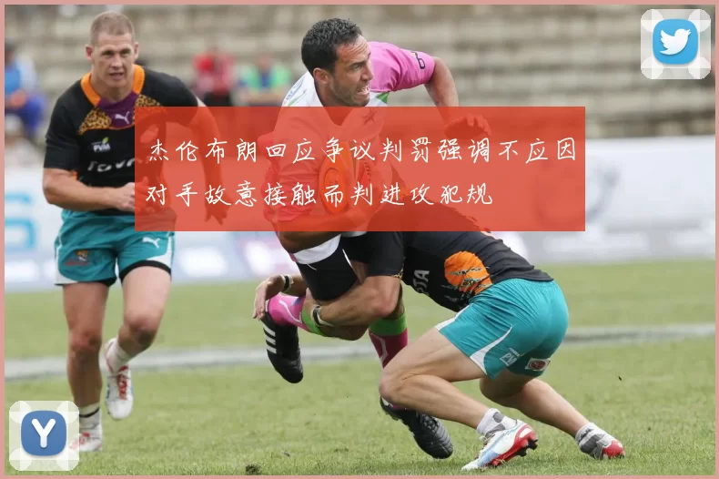 杰伦布朗回应争议判罚强调不应因对手故意接触而判进攻犯规