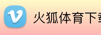 火狐体育下载 logo
